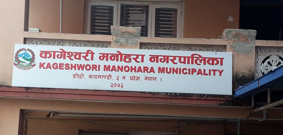 कागेश्वरी मनोहरामा कार्यपालिका निर्वाचन जेठ १९ गते हुने