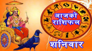 तपाईहरको शनिबारको राशिफल  कस्तो छ ।हेनुस् यस्तो छ  ?