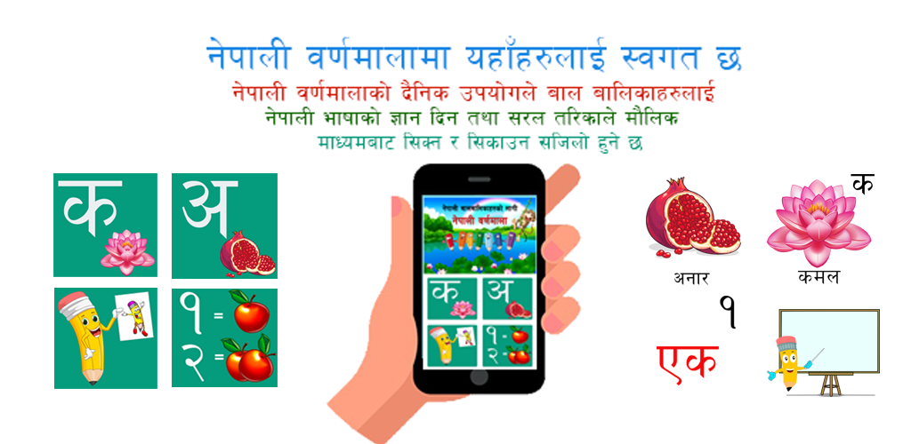 बाल—बालिकाहरूको लागि निशुल्क डिजिटल एप सार्वजनिक