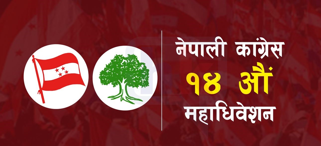 काँग्रेसको १४ औं महाधिवेशनमा सुदूरपश्चिमबाट १७ जना विजयी, नामसहित