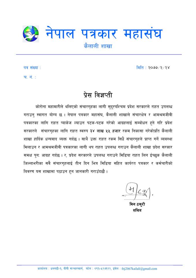 सुदूरपश्चिम प्रदेश सरकारलाई  पत्रकार महासंघ, कैलाली शाखा द्धारा धन्यवाद  व्यक्त