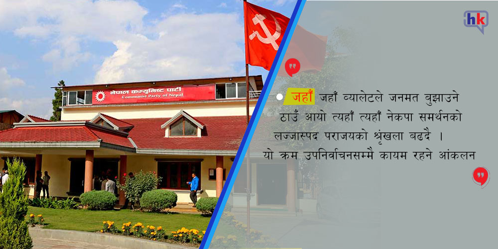 नेकपाको जनमत निरन्तर ओरालो लागेका दृश्यहरु