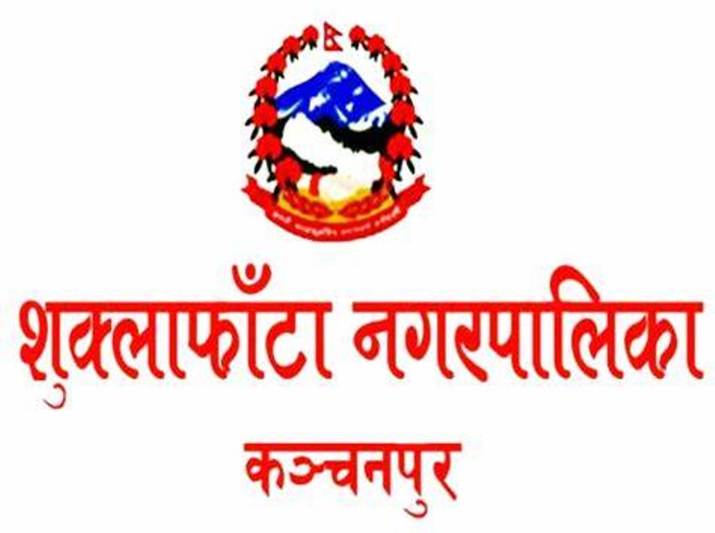 शुक्लाफाँटा नगरपालिकामा आज शोक बिदा