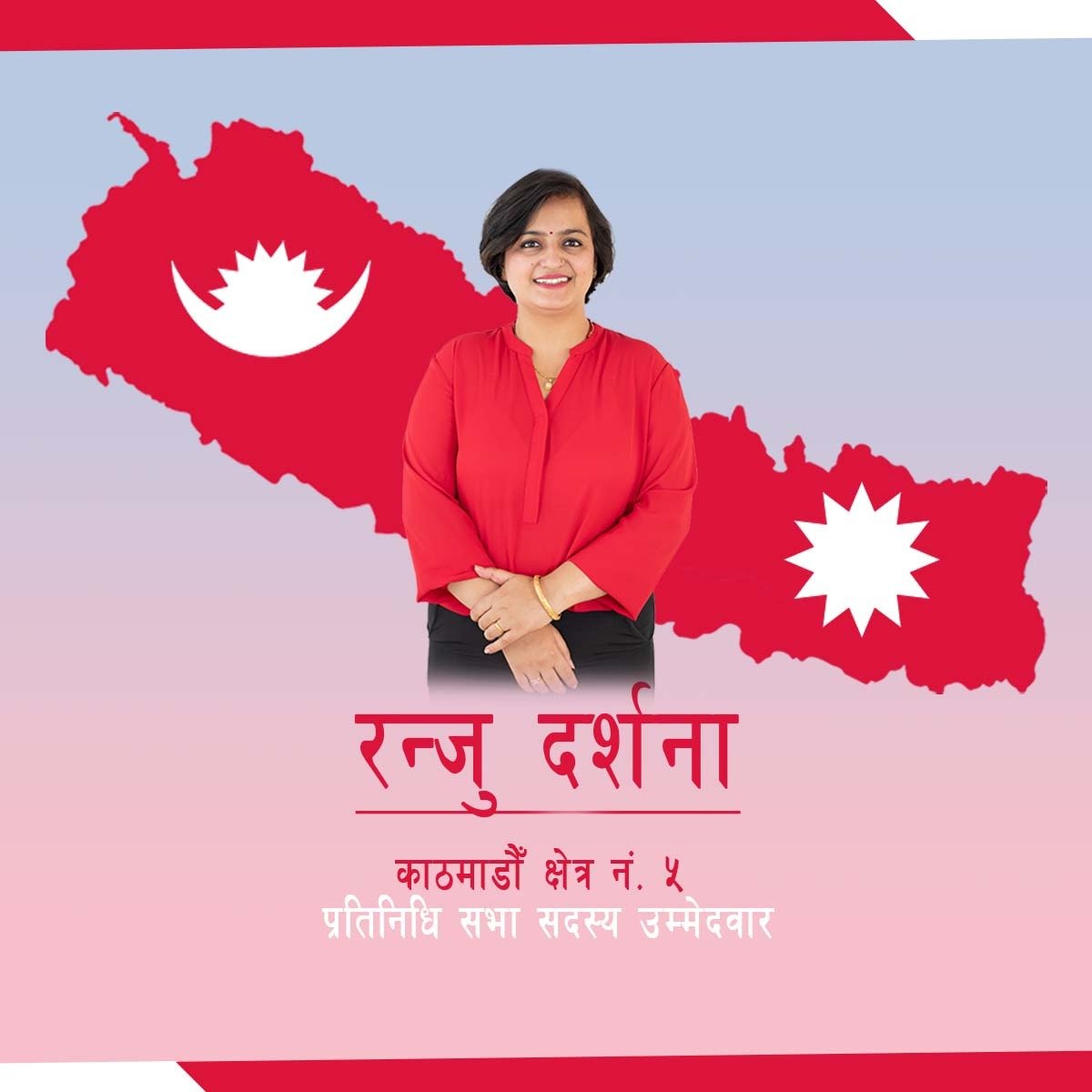 काठमाडौं ५ बाट चुनाव लड्ने रञ्जु दर्शनाको घोषणा
