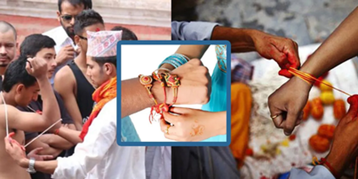 आज एकैदिन मनाइँदै रक्षाबन्धन र जनैपूर्णिमा