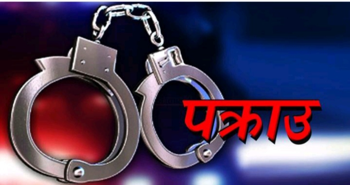 कञ्चनपुरमा कुटपिट मुद्धाका फरार एक अभियुक्त पक्राउ