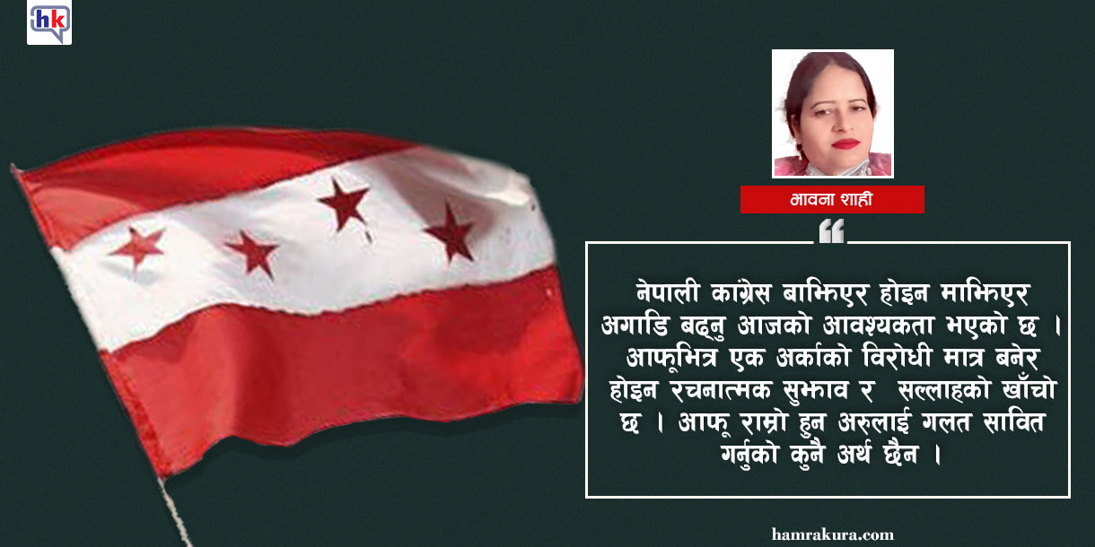 कांग्रेस बाझिएर हैन माझिएर अगाडि बढोस्