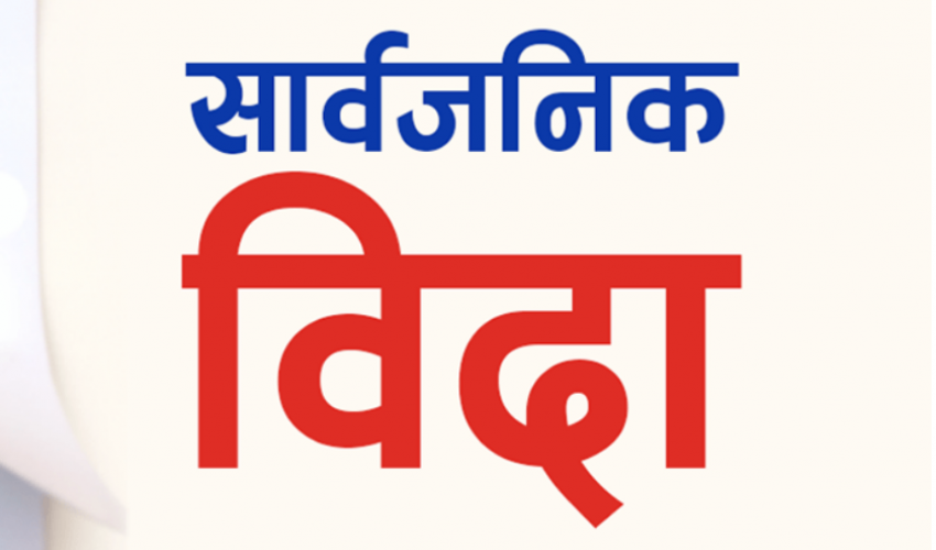 देशभर आज सार्वजनिक बिदा