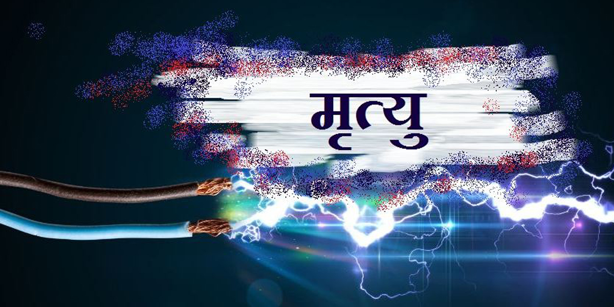 नेपालगञ्जमा करेन्ट लागेर बाबुछोराको मृत्यु