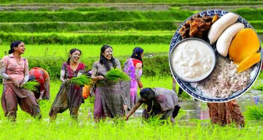 आज असार १५  धान दिवस  दही चिउराको सांस्कृतिक पर्व मनाइँदै