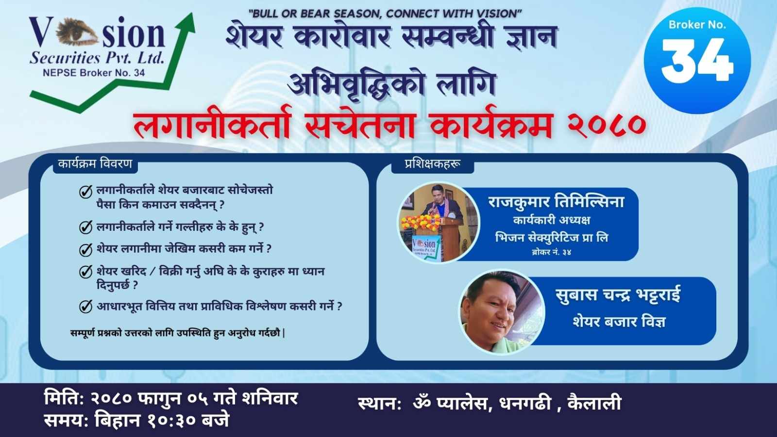 ब्रोकर नं ३४ ले धनगढीमा लगानीकर्ता सचेतना कार्यक्रम गर्ने