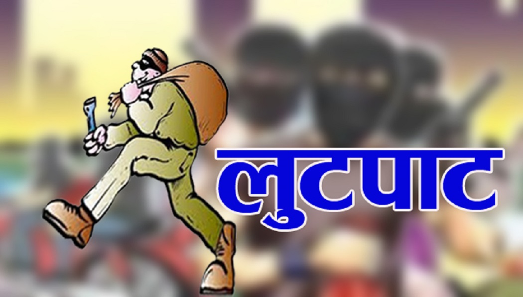 कञ्चनपुरमा दिउँसै लुटपाट