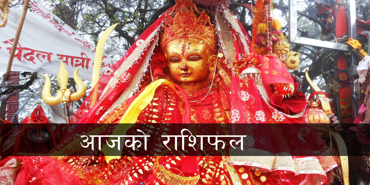 आज २०७९ साल मंसिर १३ गते मंगलबारको राशिफल