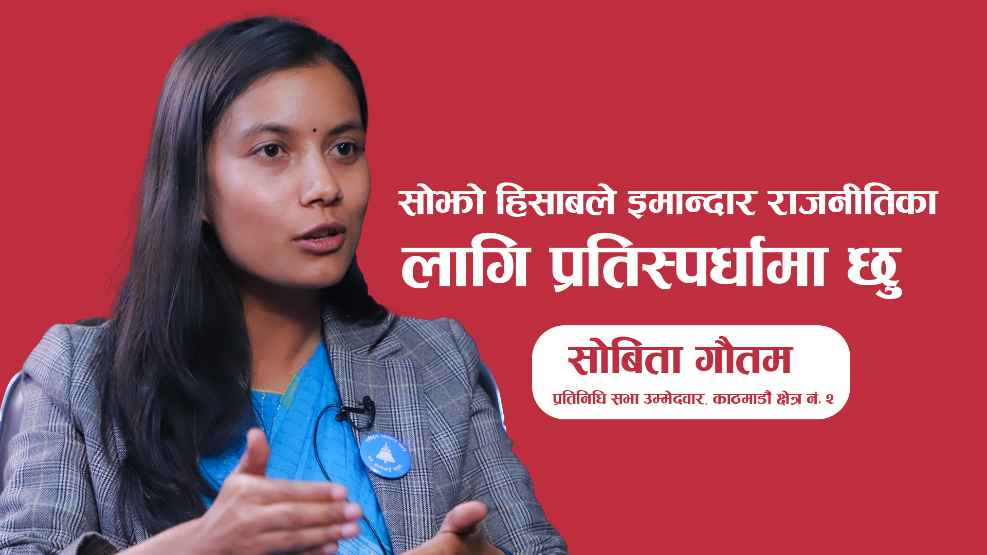 काठमाडौं–२ मा १ हजार मत गन्दा सोविता गौतमको फराकिलो अग्रता