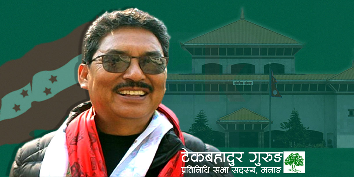 टेकबहादुर गुरुङको सांसद पदको निलम्बन फुकुवा गर्न सर्वोच्चको आदेश