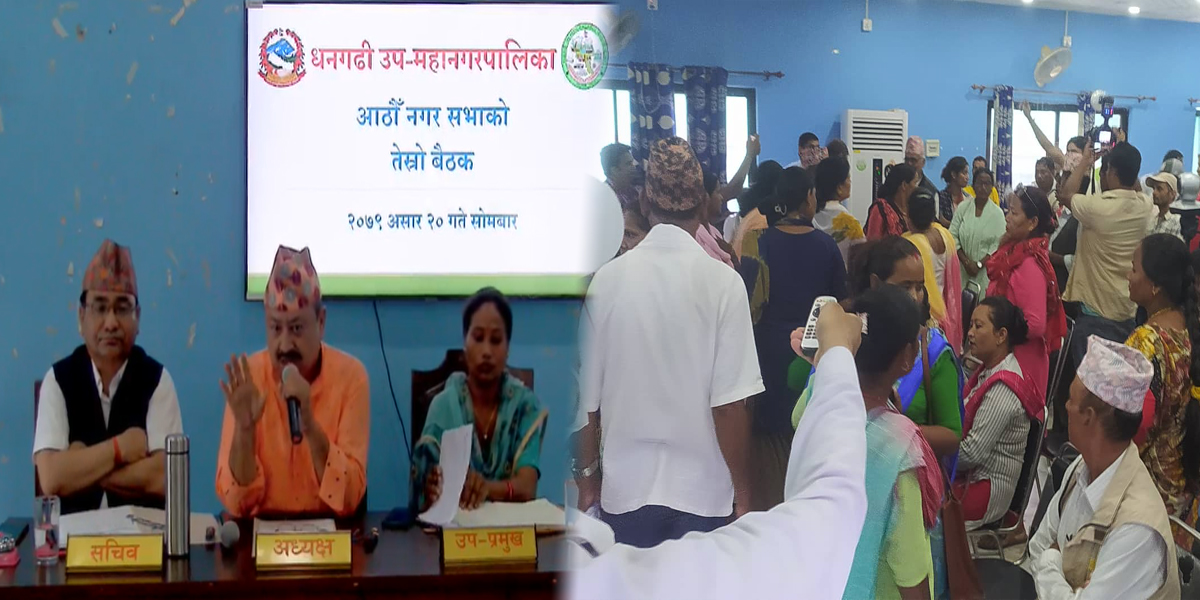 धनगढी उपमहानगरको आठौँ नगर सभाको तेस्रो बैठकमा चर्को विवाद